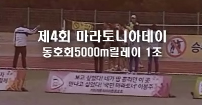 [09마라토니아]동호회5000m릴레이 1조 경기